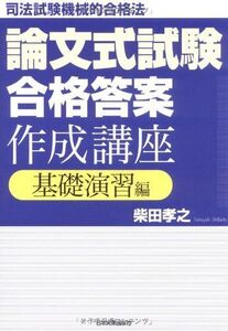 [A01137703]論文式試験「合格答案」作成講座〈基礎演習編〉 柴田 孝之