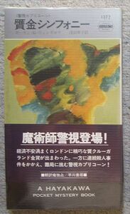 贋金シンフォニー　警視カプリコーン★ポーリン・Ｇ・ウィンズロウ（ハヤカワ・ポケット・ミステリ）