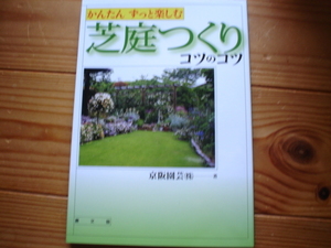 ＄かんたんずっと楽しむ芝庭つくり　コツのコツ　農文協