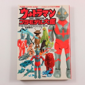 **ウルトラマン プラモデル大鑑 初版 1966－2002完全版**マルサン ブルマァク バンダイ マルイ イマイ 万創