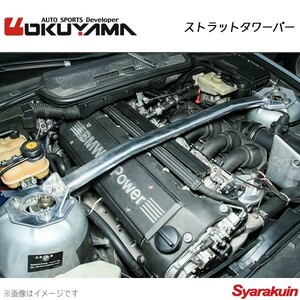 OKUYAMA オクヤマ ストラットタワーバー フロント E36 M3 E-M3 スチール