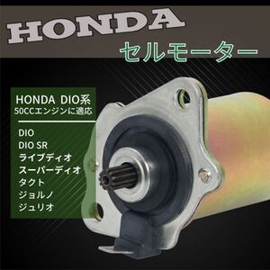 送料無料！ ホンダ 用 セルモーター ライブディオ スーパーディオ DIO 50 ジョルノ タクト ディオ リード等 修理 交換 汎用品 社外品