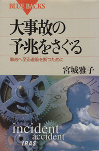 大事故の予兆をさぐる 事故へ至る道筋を断つために ブルーバックス/宮城雅子(著者)