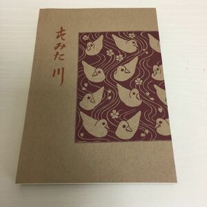 永井荷風 すみだ川 名書復刻全集 1995年