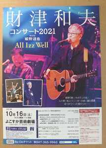 超貴重！◆財津和夫・姫野達也◆「コンサート2021 よこすか芸術劇場」の非売品チラシ◆チューリップ◆フライヤー◆新品美品