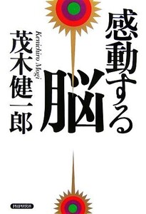 感動する脳/茂木健一郎【著】