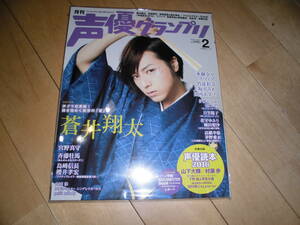 声優グランプリ 2016.2 蒼井翔太 声グラ初表紙! 輝き煌めく絶世の「蒼」/宮野真守 斉藤壮馬/水樹奈々 スフィア 上坂すみれ 竹達彩奈 