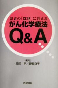 患者の「なぜ」に答えるがん化学療法Q&A/渡辺亨(編者),飯野京子(編者)