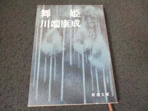 本 No2 02645 舞姫 平成26年2月25日80刷 新潮社 川端康成 ノーベル文学賞受賞作家