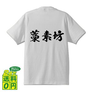 藁素坊 (わらすぼ） 書道家が書く デザイン Tシャツ 【 魚・釣り 】 メンズ レディース キッズ