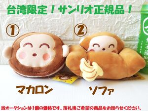 送料無料!! 台湾★即決♪ 正規品!! サンリオ おさるのもんきち マカロン形 ぬいぐるみ or ソファ型 小物置き ぬいぐるみ どちらか1体♪