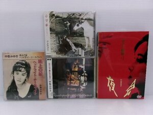 中島みゆき CD/DVD セット (4122-562)