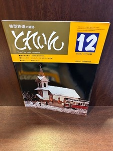 模型鉄道の雑誌　とれいん　1975/12　旧鉄道省1070形式