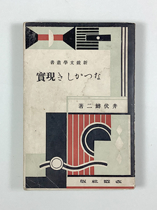 井伏鱒二 なつかしき現實 初版 新興藝術派叢書 