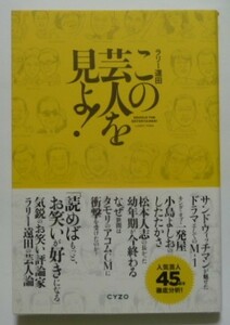 古本 ラリー遠田『この芸人を見よ！』有吉弘行 タモリ バカリズム 小島よしお 明石家さんま はりせんぼん アンタッチャブル 志村けん他