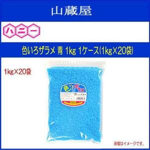 ハニー わたがし用ザラメ 色いろザラメ 青 1kg 1ケース(1kg×20袋) 見た目鮮やかで集客率UPのお手伝いをします [送料無料]