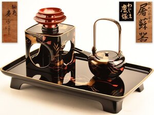 【琴》送料無料 能登輪島塗 慶塚作 鶴松竹梅蒔絵屠蘇器 共箱 美品 TV297