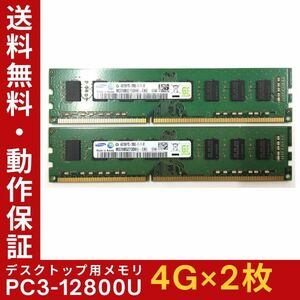 【4GB×2枚組】SAMSUNG PC3-12800U(PC3-1600) 2R×8 中古メモリー デスクトップ用 DDR3 即決 動作保証 送料無料【MU-S-312】