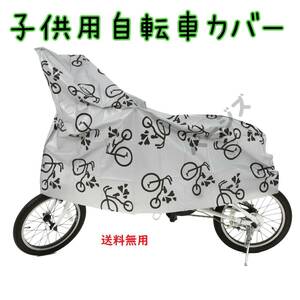 ★普通郵便発送★　子供用 自転車カバー　人気　ジュニア用　グレー 14～16インチ対応 No.115 5