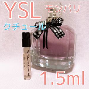 イヴサンローラン モンパリ クチュール 1.5ml