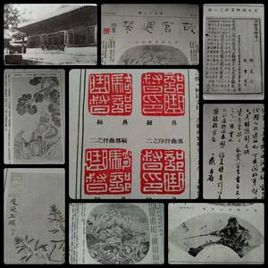 ＠1930年 故宮週栞 検索: 唐本漢籍 支那 金石篆刻 碑刻 碑帖 印譜 善本 中華民国 古籍 原拓本拓 書道 法書 法帖 印存 古墨 古物陳列所 北平