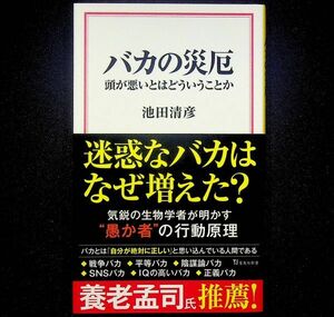 送料無★バカの災厄、池田清彦著、宝島社新書2022年1刷、中古 #2083