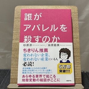 誰がアパレルを殺すのか 杉原淳一 染原睦美 231230