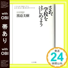 【帯あり】さあ、学校をはじめよう: 子どもを幸福にする青年社長の教育改革600日 [Oct 01， 2004] 渡邉 美樹_07