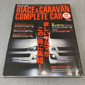 ハイエース＆キャラバンコンプリートカーブック2013 ハイエース＆キャラバンの新車コンプリートカー100台掲載　ハイエーススタイル特別編集