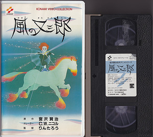 VHS 宮沢賢治 名作アニメシリーズ 風の又三郎　りんたろう C・W・ニコル Kenji Miyazawa Matasaburo the wind imp