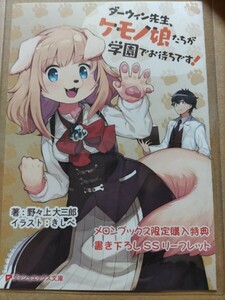 【野々上大三郎/きしべ】ダーウィン先生、ケモノ娘たちが学園でお待ちです！ SSリーフレット 【メロンブックス特典】