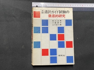 c■□　昭和書籍　英語 通訳ガイド試験の徹底的研究　昭和57年9版　研究社　語学　/　F73