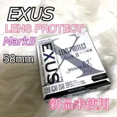 EXUS LENS PROTECT MarkII 58mm 新品未使用