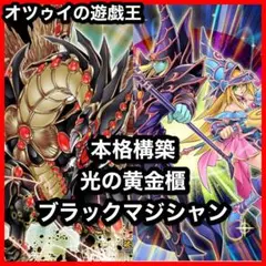 本格構築 光の黄金櫃デッキ 武藤遊戯デッキ ブラックマジシャン 破壊竜ガンドラG