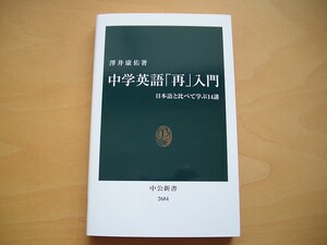 中学英語「再」入門 日本語と比べて学ぶ14講◆澤井康佑 著◆中公新書2684