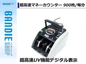 超高速UV機能 デジタル表示 紙幣計算機 マネーカウンター 紙幣 金券 お金 お札 マネー ドル 円 高速 カウント 900枚/min 100V