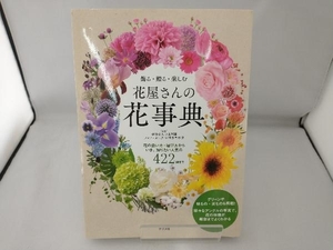 飾る・贈る・楽しむ 花屋さんの花事典 伊東学園テクノ・ホルティ園芸専門学校