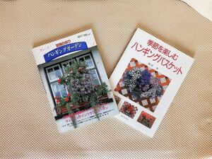 AP1 季節を楽しむハンキングバスケット ＆ 空間の彩りハンキングガーデン 2冊セット売り / 図書