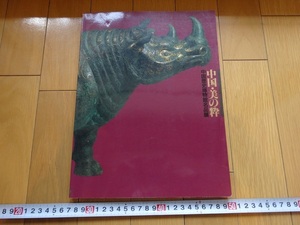 Rarebookkyoto　中国・美の枠　中国歴史博物館名品展　1996年　日本経済新聞社　始皇帝　新石器時代　蟠竜文