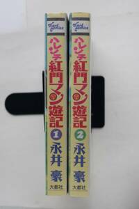 ◆ 永井豪　「ハレンチ紅門マン遊記」　全2巻