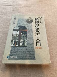 ヘーゲル「精神現象学」入門　新版　加藤尚武編　有斐閣選書