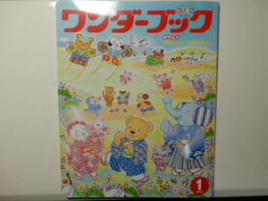 ●USED ワンダーブック2018.04～2019.03 12冊セット 幼児向ともだちえほん 幼稚園・保育園 絵本 動物 自然 食育 生活 昔話 世界文化社