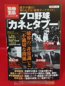 【別冊宝島】プロ野球「カネとタブー」～球界の「非常識」と「不適切な関係」～「寝業師」根本陸夫の真骨頂・スパイやき・裏金問題・etc.