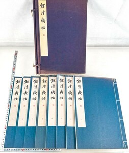 餘清斎帖 1帙8冊 書学院出版 昭和56年 中国 書道 金石 書画 石刻 法帖 法書 古書 古本 20240526-23