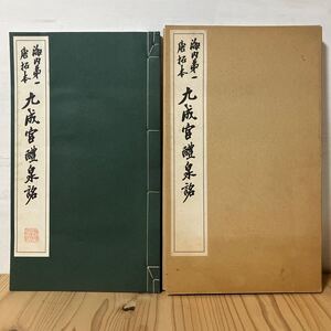 カヲ☆26-1220[海内第一 唐拓本 九成宮醴泉銘] 中国書道 原寸大コロタイプ 清雅堂 昭和44年