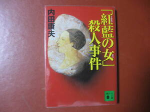 【文庫本】内田康夫「紅藍の女殺人事件」（管理A6）