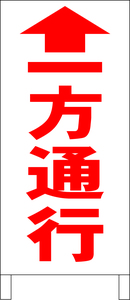 両面スタンド看板「一方通行↑（赤）」全長 約100cm 屋外可 送料込み