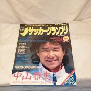 サッカーグランプリ 1994年 ゴン中山 三浦知良/YAMADAたかひれろ/川口能活(両面ポスター付き) アンティーク雑誌 送料198円他