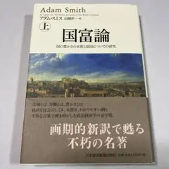 国富論 国の豊かさの本質と原因についての研究 上