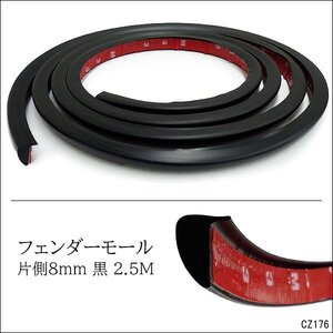 フェンダーモール (A) 黒 2.5m 汎用 出幅8mm はみ出しホイール ハミタイ対策/13